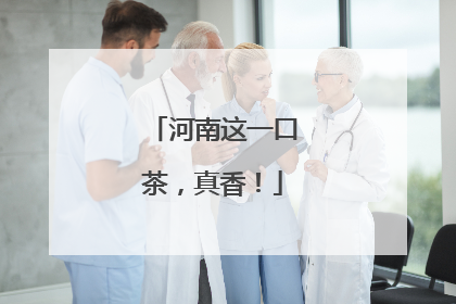 河南这一口茶，真香！