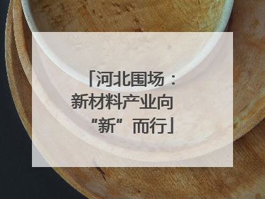 河北围场：新材料产业向“新”而行