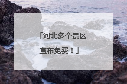 河北多个景区宣布免费！