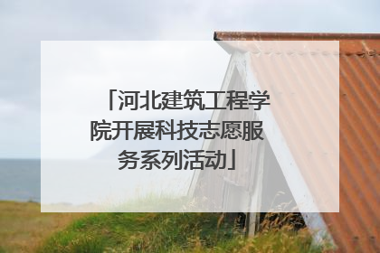 河北建筑工程学院开展科技志愿服务系列活动