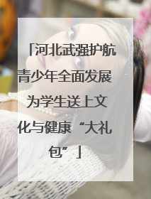 河北武强护航青少年全面发展 为学生送上文化与健康“大礼包”