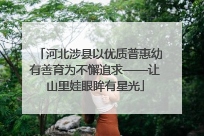 河北涉县以优质普惠幼有善育为不懈追求——让山里娃眼眸有星光
