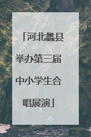 河北蠡县举办第三届中小学生合唱展演