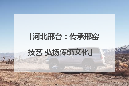 河北邢台：传承邢窑技艺 弘扬传统文化