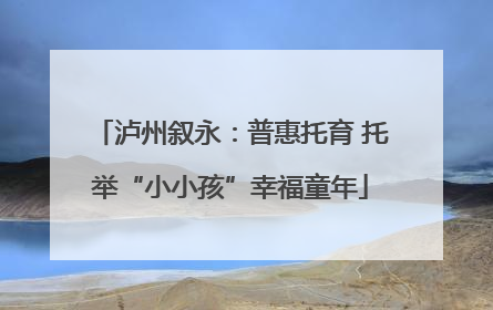 泸州叙永：普惠托育 托举“小小孩”幸福童年