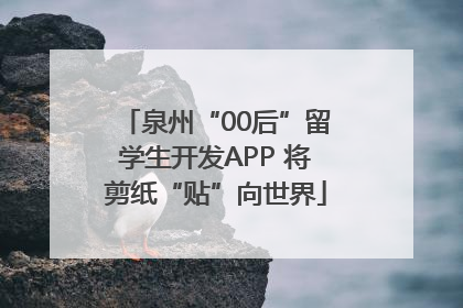 泉州“00后”留学生开发APP 将剪纸“贴”向世界