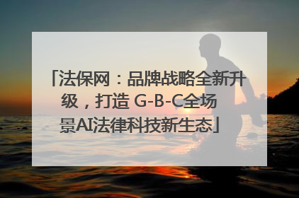 法保网：品牌战略全新升级，打造 G-B-C全场景AI法律科技新生态