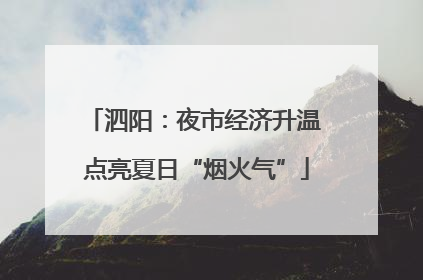 泗阳：夜市经济升温 点亮夏日“烟火气”