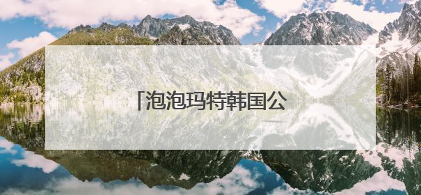 泡泡玛特韩国公告：暂停销售！