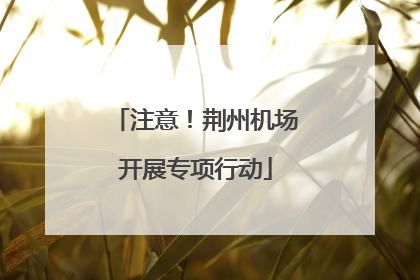 注意！荆州机场开展专项行动