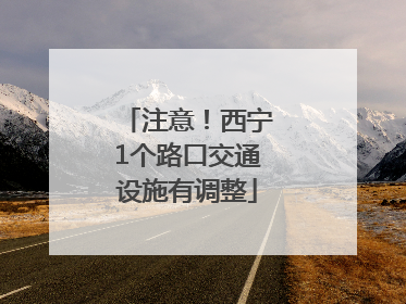 注意！西宁1个路口交通设施有调整