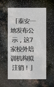 泰安一地发布公示，这7家校外培训机构拟注销！