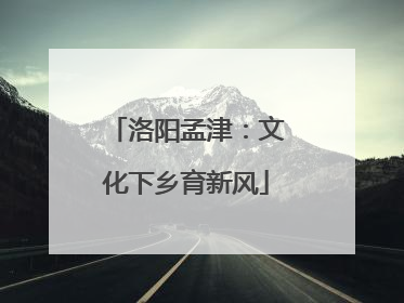 洛阳孟津：文化下乡育新风