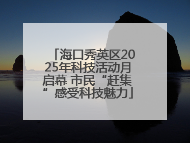 海口秀英区2025年科技活动月启幕 市民“赶集”感受科技魅力