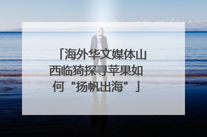 海外华文媒体山西临猗探寻苹果如何“扬帆出海”