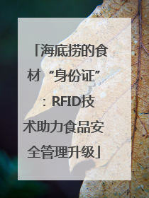 海底捞的食材“身份证”：RFID技术助力食品安全管理升级