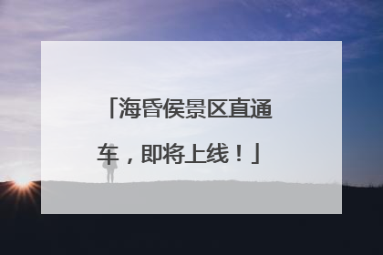 海昏侯景区直通车，即将上线！