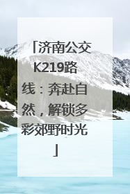 济南公交K219路线：奔赴自然，解锁多彩郊野时光