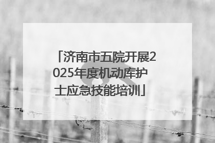 济南市五院开展2025年度机动库护士应急技能培训
