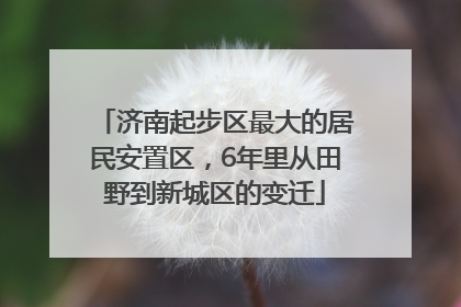 济南起步区最大的居民安置区，6年里从田野到新城区的变迁