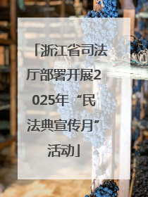 浙江省司法厅部署开展2025年“民法典宣传月”活动
