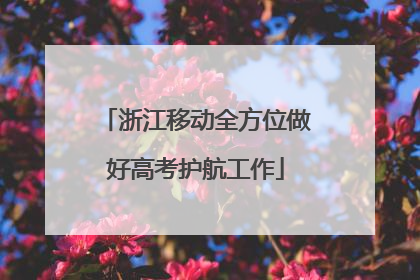 浙江移动全方位做好高考护航工作