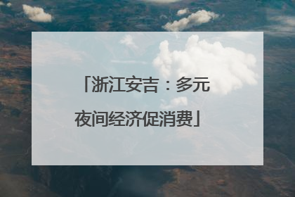 浙江安吉：多元夜间经济促消费