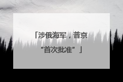 涉俄海军，普京“首次批准”
