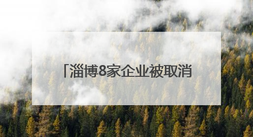 淄博8家企业被取消高新技术企业资格