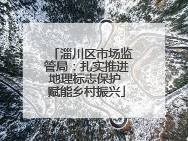 淄川区市场监管局：扎实推进地理标志保护 赋能乡村振兴