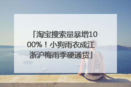 淘宝搜索量暴增1000%！小狗雨衣成江浙沪梅雨季硬通货