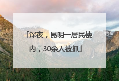 深夜，昆明一居民楼内，30余人被抓