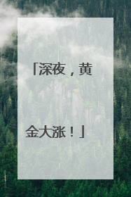深夜，黄金大涨！