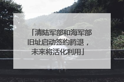 清陆军部和海军部旧址启动签约腾退，未来将活化利用