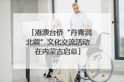 港澳台侨“丹青润北疆”文化交流活动在内蒙古启幕