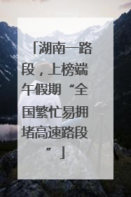 湖南一路段，上榜端午假期“全国繁忙易拥堵高速路段”