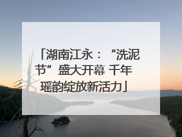 湖南江永：“洗泥节”盛大开幕 千年瑶韵绽放新活力
