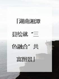 湖南湘潭县绘就“三色融合”共富图景