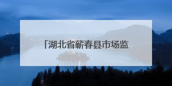 湖北省蕲春县市场监督管理局食品安全监督抽检信息公告（2025年第2期）
