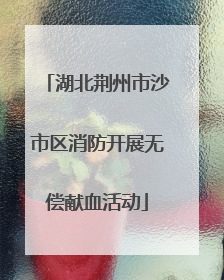 湖北荆州市沙市区消防开展无偿献血活动