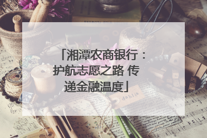 湘潭农商银行：护航志愿之路 传递金融温度