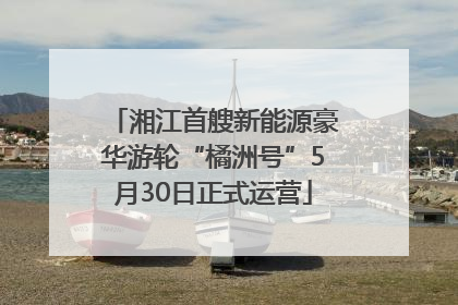 湘江首艘新能源豪华游轮“橘洲号”5月30日正式运营