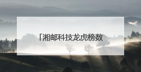 湘邮科技龙虎榜数据（5月27日）