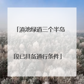 滇池绿道三个半岛段已具备通行条件