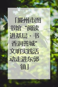 滕州市图书馆“阅读进基层・书香润善城”文明实践活动走进东郭镇