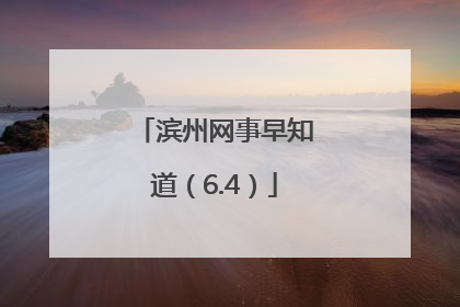滨州网事早知道（6.4）