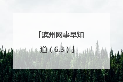 滨州网事早知道（6.3）
