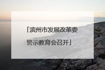 滨州市发展改革委警示教育会召开