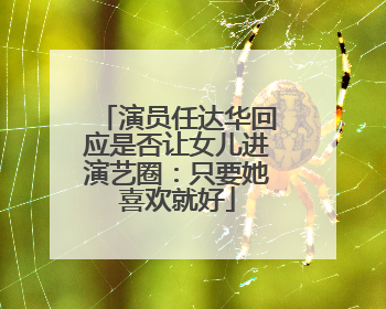 演员任达华回应是否让女儿进演艺圈：只要她喜欢就好