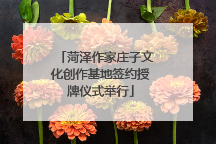 菏泽作家庄子文化创作基地签约授牌仪式举行